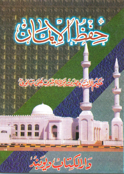 Hifz ul-Iman حفظ الايمان-حضرت مولانا اشرف علی تھانوی