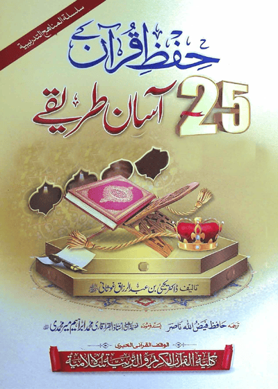 حفظ قرآن کے 25 آسان طریقے-ڈاکٹر یحی بن عبد الرزاق غوثانی