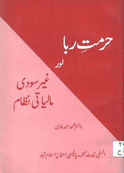 Hurmat e-Riba حرمتِ ربا اور غیر سودی مالیاتی نظام-ڈاکٹر محمود احمد غازی