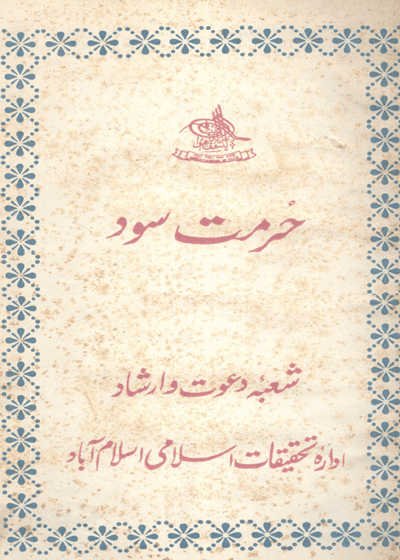 Hurmat e-Sood حرمت سود-ساجد الرحمن صدیقی کاندھلوی