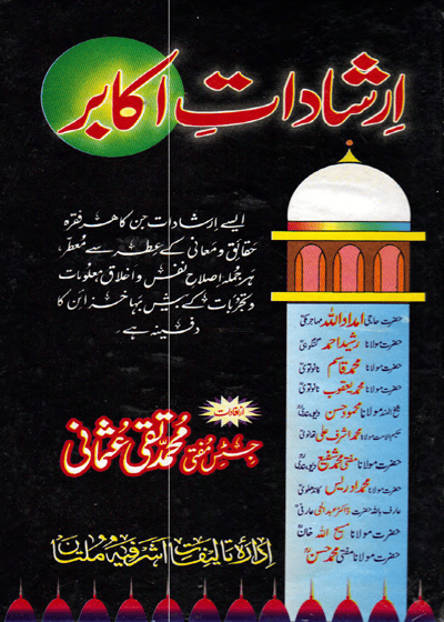 ارشادات اکابر-جسٹس مفتی محمد تقی عثمانی