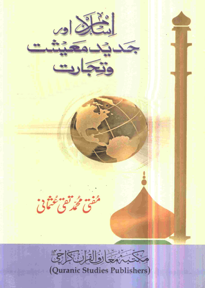 Islam Aur Jadeed Maeshat اسلام اور جدید معیشت و تجارت-مفتی محمد تقی عثمانی