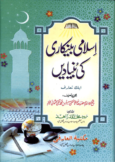 اسلامی بینکاری کی بنیادیں-مفتی محمد تقی عثمانی