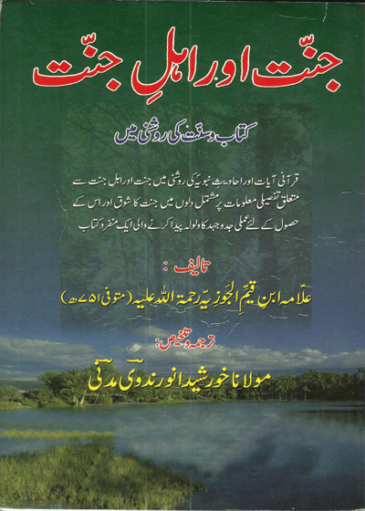 Jannat Aur Ahl e-Jannat جنت اور اہل جنت-مولانا خورشید انور ندوی مدنی