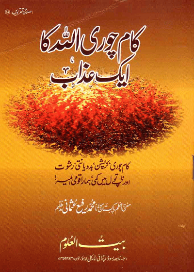 Kaam Chori Allah Ka Aik Azaab کام چوری اللہ کا ایک عذاب-مولانا محمد رفیع عثمانی
