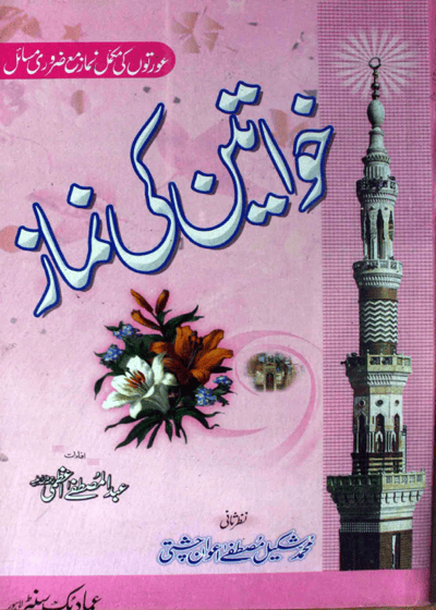 Khawateen Ke Namaz خواتین کی نماز-عبد المصطفیٰ اعظمی