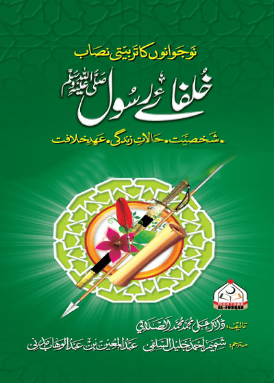 Khulafa e-Rasool خلفائے رسول ﷺ-شمیم احمد خلیل السلفی