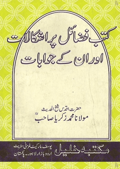 Kitab Fazail Par Ishkalat Aur Un Kay Jawabat کتب فضائل پر اشکالات اور ان کے جوابات-مولانا محمد زکریا کاندھلوی
