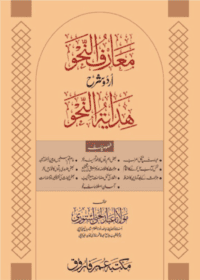 معارف النفو اردو ہدایت النحو مولانا عبدالحئی استوری