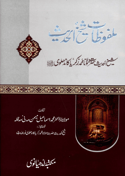 Malfoozat Sheikh al-Hadees ملفوظات شیخ الحديث-مولانا ڈاکٹر محمد اسماعیل میمن مدنی