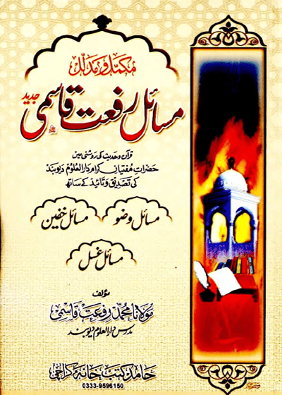 Masail e-Riffat Qasmi مسائل رفعت قاسمی-مولانا محمد رفعت قاسمی