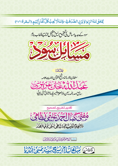 Masail e-Sood مسائلِ سود-علامہ عبداللہ خان عزیزی