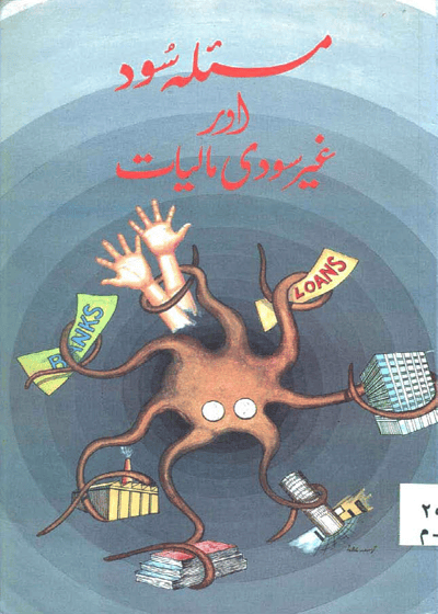 Masala Sood Aur Ghair Soodi Maishat مسئلہ سود اور غیر سودی معشیت-محمد اکرم خان