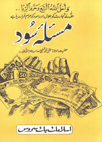 Masala e-Sood مسئلہ سود-مولانا مفتی محمد شفیع