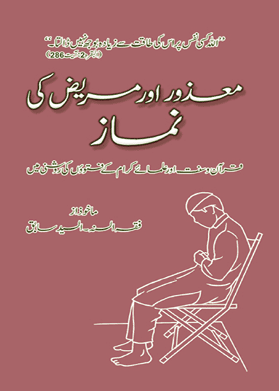 Mazoor aur Mareez Ke Namaz معذور اور مریض کی نماز-مولانا امان اللہ فیصل