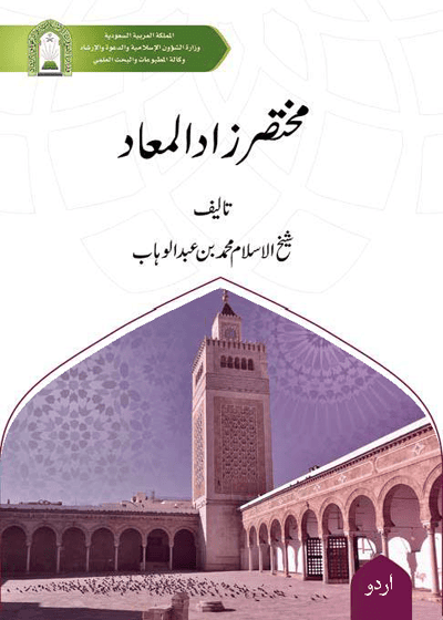 Mukhatasar Zaad al-Meaad مختصر زاد المعاد-سعید احمد قمر الزماں