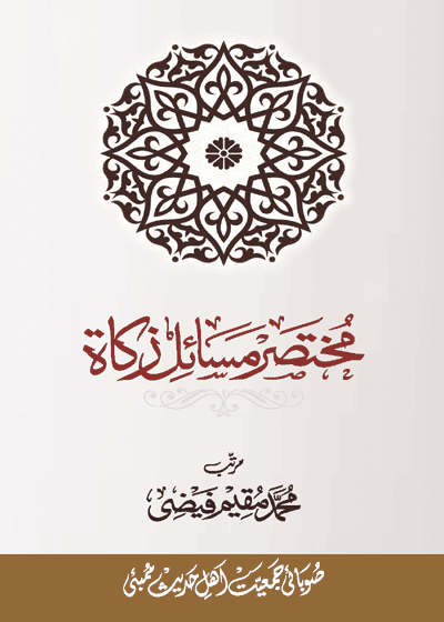 Mukhtasir Masail e-Zakat مختصر مسائلِ زکوٰۃ-محمد مقیم فیضی