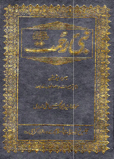 نبی رحمت مولانا سید ابوالحسن ندوی۔
