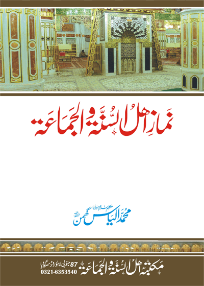 Namaz Ahl e-Sunnat wal-Jamat نماز اہل السنة والجماعة-مولانا محمد الیاس گھمن