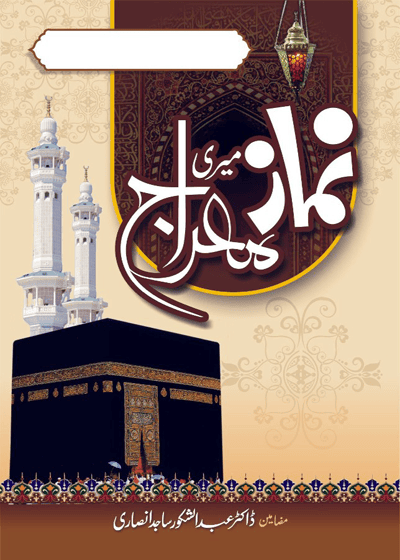 Namaz Mere Meraj نماز میری معراج-ڈاکٹر عبد الشکور ساجد انصاری