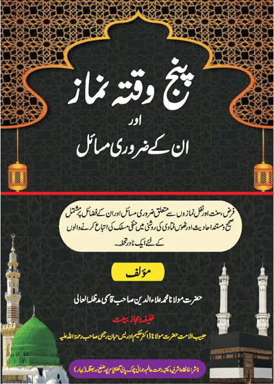 Punj Waqta Namaz پنج وقتہ نماز اور ان کے ضروری مسائل-مولانا محمد علاء الدین قاسمی