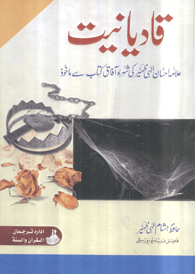 Qadianiat قادیانیت-حافظ ہشام الٰہی ظہیر