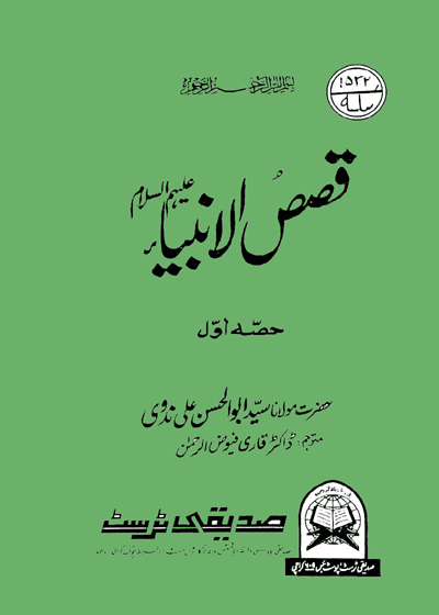 قصص الأنبیاء-اردو ترجمہ-سید ابو الحسن علی ندوی