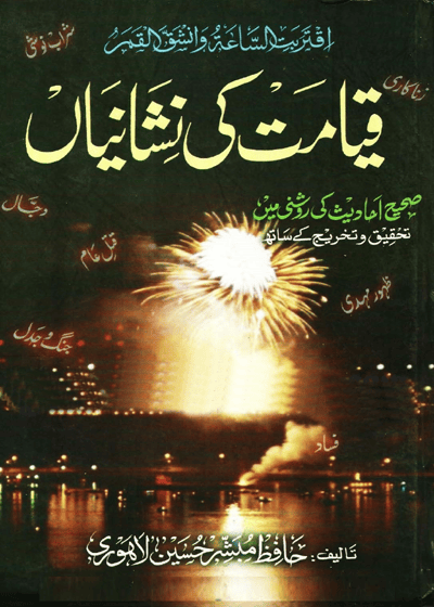 Qayamat Ke Nishanian قیامت کی نشانیاں-حافظ مبشر حسین لاہوری