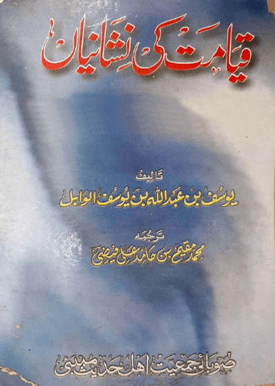 Qayamat Ke Nishaniyan قیامت کی نشانیاں-محمد مقیم بن حامد علی فیضی