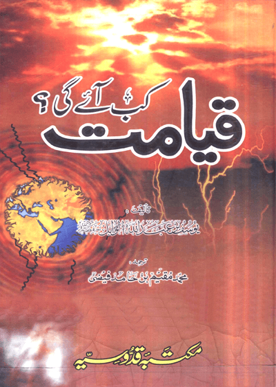 Qayamat Kub Ayegi قیامت کب آئے گی-محمد مقیم بن حامد علی فیضی