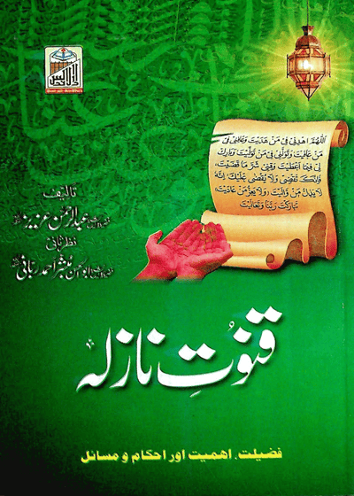 Qunoot e-Nazila قنوت نازلہ (فضیلت، اہمیت اور احکام و مسائل)-عبد الرحمن عزیز