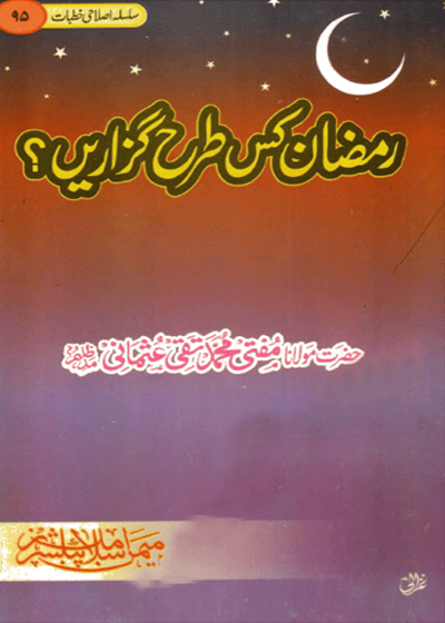 رمضان کس طرح گزاریں؟-مفتی محمد تقی عثمانی