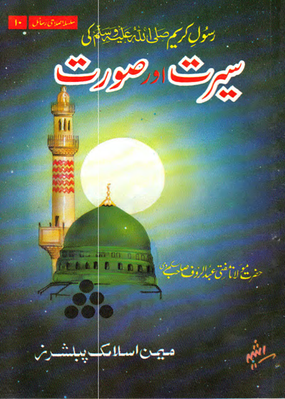 Rasool e-Kareem Ke Seerat Aur Surat رسول کریم ﷺ کی سیرت اور صورت-مولانا مفتی عبد الرؤف صاحب سکھروی