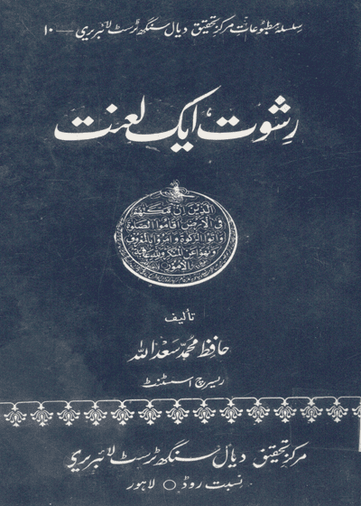 Rishwat Aik Lanat رشوت ایک لعنت-حافظ محمد سعد اللہ