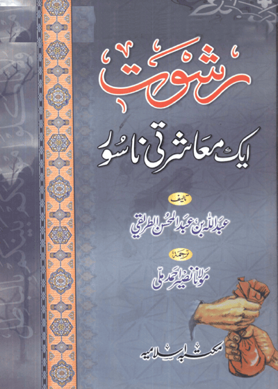 Rishwat Aik Muashartee Nasoor رشوت ایک معاشرتی ناسور-عبد اللہ بن عبد المحسن الطریقی