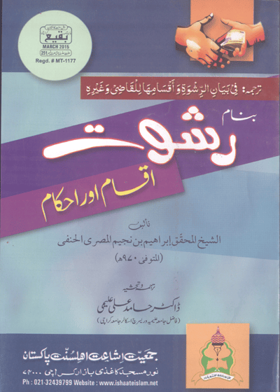 Rishwat Iqsaam Aur Ahkam رشوت اقسام اور احکام-ڈاکٹر حامد علی علیمی