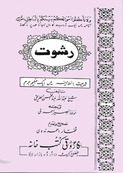 رشوت شریعتِ اسلامیہ میں ایک عظیم جرم-مولانا نصیر احمد ملی
