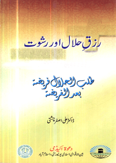 Rizq e-Halal Aur Rishwat رزقِ حلال اور رشوت-ڈاکٹر علی اصغر چشتی