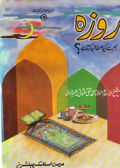روزہ ہم سے کیا مطالبہ کرتا ہے-مفتی محمد تقی عثمانی