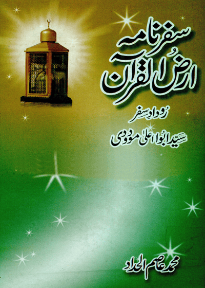 سفرنامہ ارض القرآن۔ سید ابوالاعلیٰ مودودی