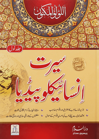 Seerat Encyclopedia سیرت انسائیکلوپیڈیا-عبد المالک مجاہد