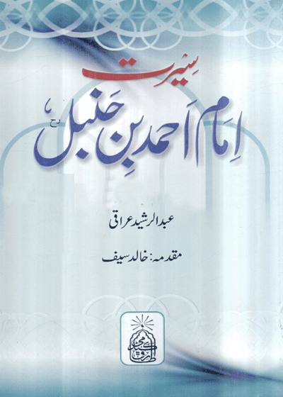 Seerat Imam Ahmad Bin Hanbal سیرت امام احمد بن حنبل-عبد الرشید عراقی
