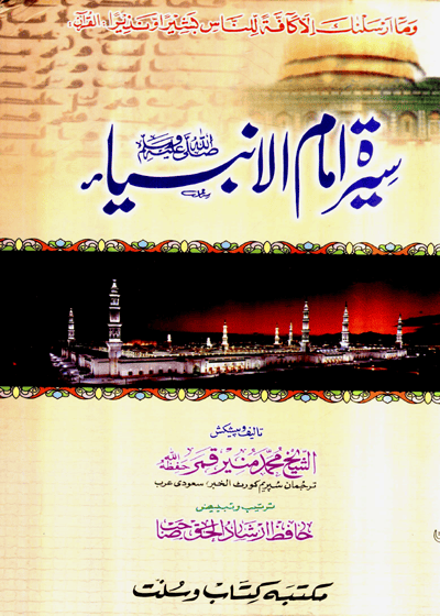 Seerat Imam al-Anbia سيرة امام الانبياءﷺ-محمد منير قمر
