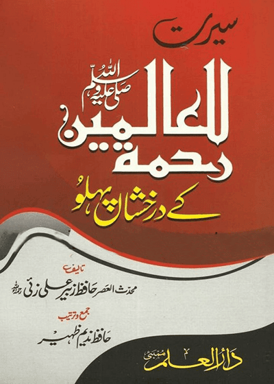 Seerat Rehmatul-lill Aalameen سیرتِ رحمت للعالمین ﷺ کے درخشاں پہلو-حافظ زبیر علی زئی