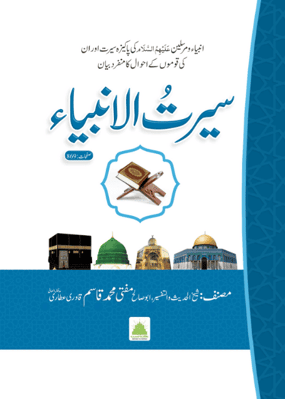 Seerat al-Anbia سیرت الانبیاء-مفتی محمد قاسم قادری عطاری