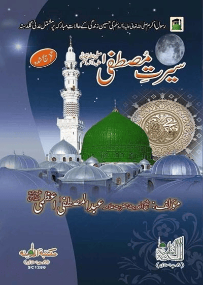 Seerat e-Mustafa  سیرتِ مصطفیٰ ﷺ-علامہ عبد المصطفیٰ اعظمی