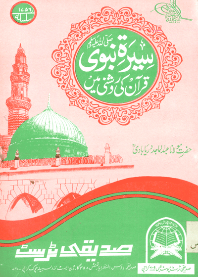 Seerat e-Nabawi سیرتِ نبوی ﷺ قرآن کی روشنی میں-مولانا عبد الماجد دریا بادی