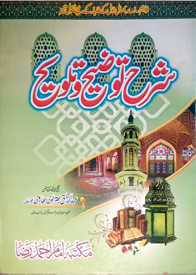 شرح توضیح وتلویح-علامہ قاضی عبد الرزاق بھترالوی حطاروی