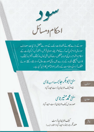 Sood Ahkam o-Masail سود احکام و مسائل-مفتی ابو بکر جابر قاسمی