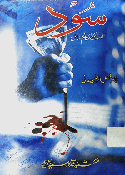 Sood Aur Uskay Ahkam o-Masail سود اور اسکے احکام و مسائل-ڈاکٹر فضل الرحمن مدنی